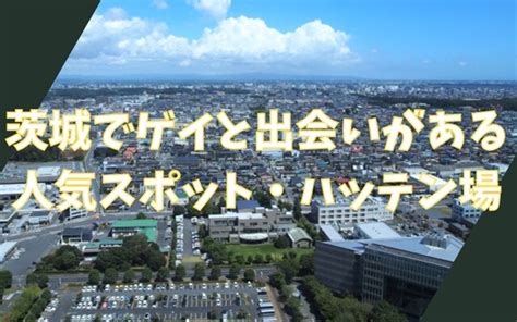 茨城県ゲイ出会い|茨城でゲイと出会いがある人気スポット、ハッテン場15選